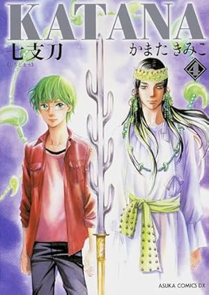 Amazon.co.jp: KATANA 21 古事記の剣 (あすかコミックスDX) : かまた